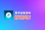 数字益智游戏好玩吗？数字益智游戏好不好玩评测