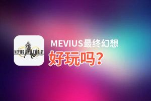 MEVIUS最终幻想好玩吗？MEVIUS最终幻想好不好玩评测