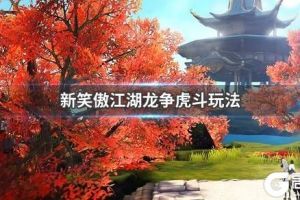 《新笑傲江湖》龙争虎斗玩法 龙争虎斗活动攻略