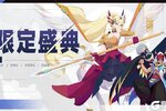 《召唤与合成2》限定伙伴盛典更新公告0517