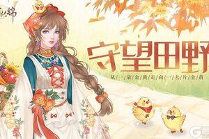 《繁花似锦》仙裳鉴赏 | 守望田野