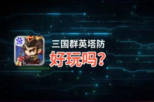 三国群英塔防好玩吗？三国群英塔防好不好玩评测