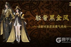 轻奢黑金风 《蜀门手游》全新时装霸气亮相