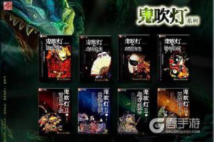 《鬼吹灯3D》携燃点推定制白酒 或成手游异业合作新标杆