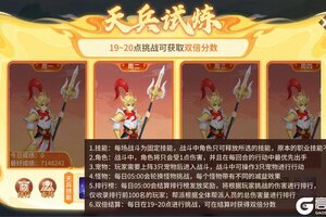 《梦想桃源》天兵试炼排兵布阵技巧！