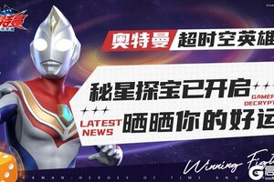 《奥特曼超时空英雄》秘星探宝已开启！