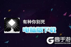有种你别死电脑版下载 电脑玩有种你别死模拟器哪个好？
