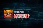 野蛮西部好玩吗？野蛮西部好不好玩评测