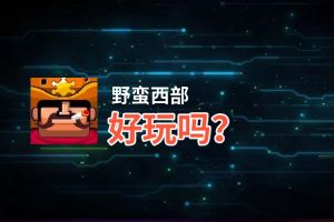 野蛮西部好玩吗？野蛮西部好不好玩评测