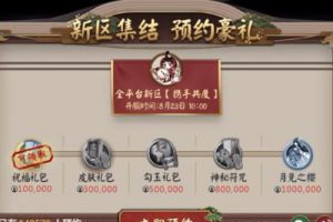 阴阳师全平台新区[携手共度]预约集结