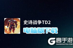史诗战争TD2电脑版下载 电脑玩史诗战争TD2模拟器推荐