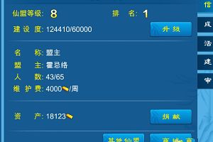 仙盟升级属性内容详解攻略