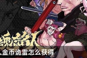 战魂铭人金币诡雷怎么获得