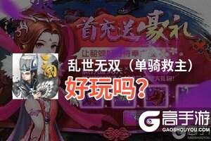 乱世无双（单骑救主）好玩吗？乱世无双（单骑救主）好不好玩评测