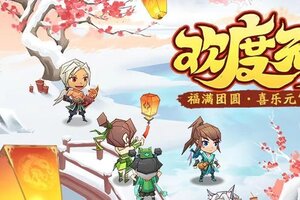 《神仙道3》欢度元宵 | 福满团圆，喜乐元宵！全新幻彩神兵神农杖登临仙界！