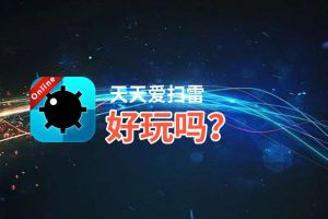 天天爱扫雷好玩吗？天天爱扫雷好不好玩评测