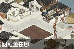 江南百景图鲤鱼在哪