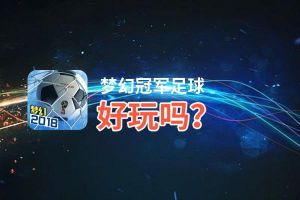 梦幻冠军足球好玩吗？梦幻冠军足球好不好玩评测