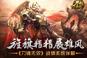 旌旗猎猎展雄风 《刀锋无双》战旗系统详解