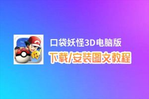 口袋妖怪3D电脑版_电脑玩口袋妖怪3D模拟器下载、安装攻略教程