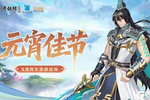 《仙剑奇侠传：新的开始》元宵佳节！元宵活动福利连连