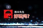 雨伞先生好玩吗？雨伞先生好不好玩评测