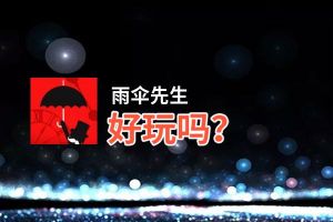 雨伞先生好玩吗？雨伞先生好不好玩评测