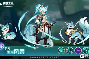 《决胜之心》战宠介绍：仙狐风灵