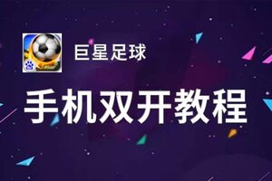 巨星足球如何双开 2021最新双开神器来袭