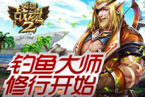 钓鱼换好礼《英雄战魂2》钓鱼大师修行开始