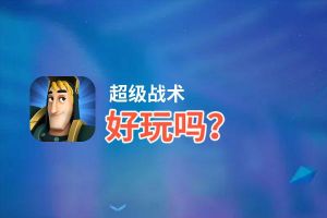 超级战术好玩吗？超级战术好不好玩评测