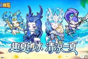 《魔宠降临》7月25日趣夏刨冰，清凉来袭