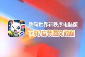 数码世界新秩序电脑版_电脑玩数码世界新秩序模拟器下载、安装攻略教程
