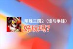 明珠三国2（谁与争锋）好玩吗？明珠三国2（谁与争锋）好不好玩评测