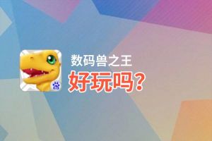 数码兽之王好玩吗？数码兽之王好不好玩评测