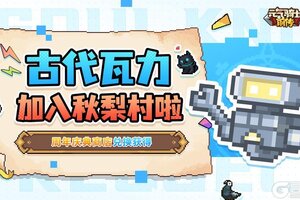 《元气骑士前传》古代瓦力加入秋梨村