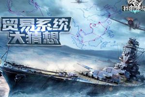 我们来交换吧!《我的使命》贸易系统大猜想