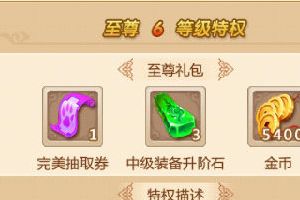 《新花千骨》VIP福利系统