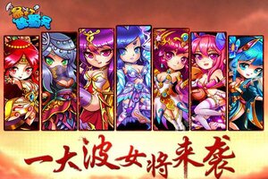 《暴打魏蜀吴》全新版今日隆重更新 开启新服大礼包共襄盛举