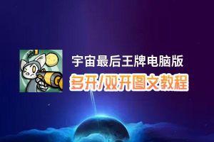 宇宙最后王牌怎么双开、多开？宇宙最后王牌双开助手工具下载安装教程