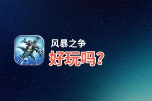 风暴之争好玩吗？风暴之争好不好玩评测
