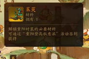 神都夜行录怎么获得重阳茱萸