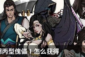 烟雨江湖丙型傀儡Ⅰ怎么获得