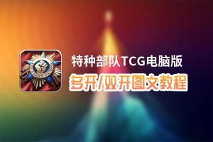 特种部队TCG怎么双开、多开？特种部队TCG双开助手工具下载安装教程