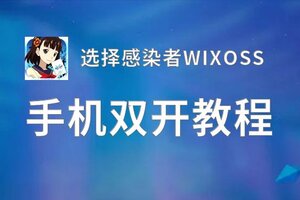 选择感染者WIXOSS如何双开 2020最新双开神器来袭