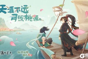 《桃源深处有人家》联动版本「天涯明月」即将上线