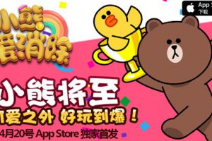 《小熊爱消除》明日App Store独家首发