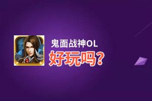 鬼面战神OL好玩吗？鬼面战神OL好不好玩评测