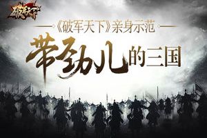 三国怎么玩才带劲儿 《破军天下》亲身示范