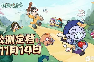 报！《战盟大乱斗》11月14日公测定档！